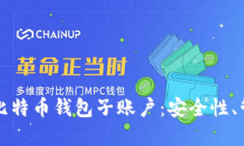 全面了解比特币钱包子账户:安全性、管理与应用