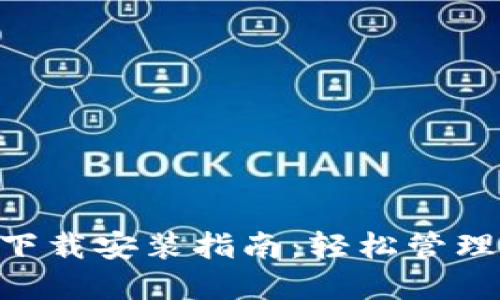 华为钱包APP下载安装指南:轻松管理您的数字生活
