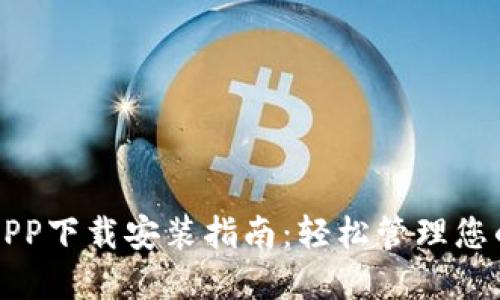 华为钱包APP下载安装指南:轻松管理您的数字生活