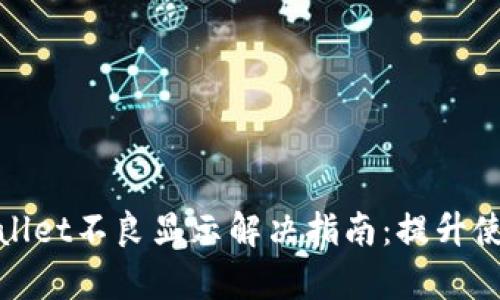 : 华为手机tpwallet不良显示解决指南:提升使用体验的小窍门