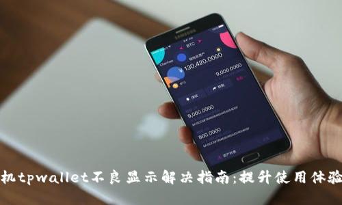 : 华为手机tpwallet不良显示解决指南:提升使用体验的小窍门
