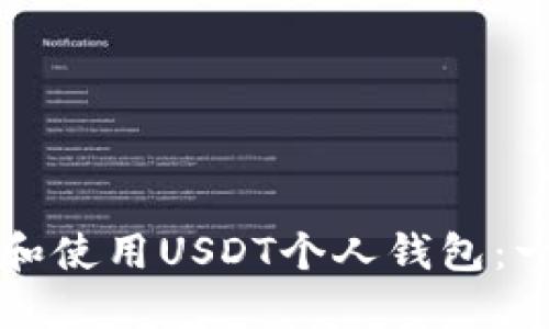 如何选择和使用USDT个人钱包:一站式指南