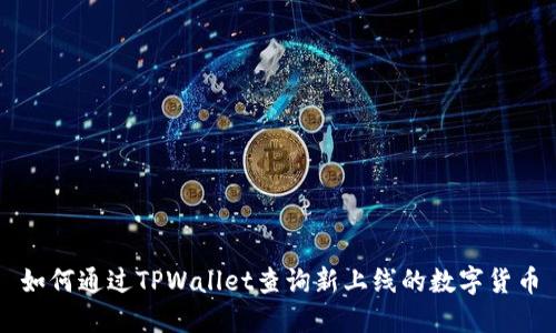 如何通过TPWallet查询新上线的数字货币