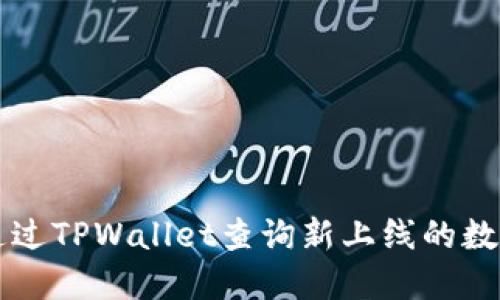 如何通过TPWallet查询新上线的数字货币
