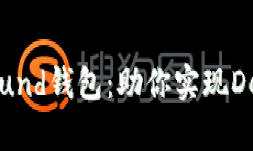 以太坊Compound钱包:助你实现DeFi投资新纪元