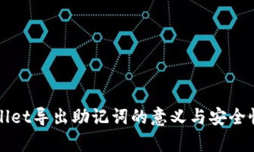 TPWallet导出助记词的意义与安全性解析