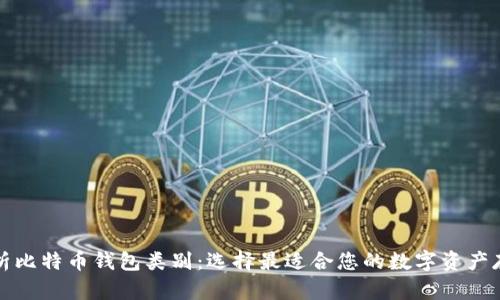 全面解析比特币钱包类别:选择最适合您的数字资产存储方案