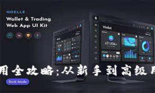 虚拟币钱包使用全攻略:从新手到高级用户的终极指南