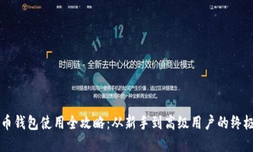 虚拟币钱包使用全攻略:从新手到高级用户的终极指南