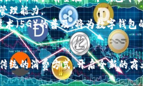 数字钱包：区块链技术下的支付新革命

数字钱包, 区块链技术, 加密货币, 移动支付, 数字资产/guanjianci

引言
在这个数字化迅速发展的时代，数字钱包作为一种新兴的支付工具，正在逐渐改变我们日常生活中的消费方式。随着区块链技术的不断普及，数字钱包不仅仅是一个存储加密货币的工具，更是一个连接传统金融与新兴数字资产的桥梁。它为用户提供了安全、便捷的支付体验，深刻地影响着商业模式与市场结构。

区块链：数字钱包的基石
区块链技术的核心是去中心化和安全性。传统的金融系统往往依赖于中心化的机构，如银行，这些机构承担着交易的验证和记录。然而，区块链通过分布式账本，让每一笔交易都被网络中的所有参与者共同验证，从而提升了透明度和安全性。
以比特币为例，它是基于区块链技术的第一个成功应用，它的诞生为数字钱包提供了革命性的基础。用户可以在数字钱包中安全地存储他们的比特币，并进行快速的点对点转账。这种方式，不仅省去了第三方的手续费，还让交易变得更加私密和安全。

数字钱包的种类与功能
市场上的数字钱包种类繁多，主要分为热钱包与冷钱包。热钱包是指那些通过互联网随时在线的数字钱包，用户可以随时进行交易，使用方便。但由于它们始终连接网络，安全性相对较低。
相对而言，冷钱包则是离线存储的方式，能够提供更高的安全保障。用户可以将大部分数字资产存储在冷钱包中，只有在需要时，才将其转入热钱包中进行交易。此外，许多数字钱包还支持多币种储存，这意味着用户可以在同一个钱包中管理不同类型的数字资产。

数字钱包的支付流程
数字钱包的支付流程相对简单，用户只需按照以下步骤即可完成交易。首先，用户需在应用商店下载并安装数字钱包应用程序。在注册时，用户会生成一对密钥：公钥和私钥。公钥类似于账号，其他人可以通过它向用户发送数字资产；而私钥则是用户的密码，必须妥善保管，避免泄露。
接下来，用户可以向钱包中充值，通常通过转账或购买加密货币来完成。一旦账户中有了余额，用户便可以选择购买商品或服务，输入收款方的地址，确认金额后进行支付。整个过程大约只需几分钟，瞬时到账，让人惊叹不已。

数字钱包的安全性问题
尽管数字钱包为我们提供了便利，但其安全性问题也不容忽视。黑客攻击、钓鱼网站以及丢失私钥等事件频频发生，造成用户资金的巨大损失。因此，用户在使用数字钱包时，必须保持警惕。
我们应该采取一些安全措施来保护我们的数字资产。例如，使用强密码并定期更换，启用两步验证，尽量避免使用公共无线网络进行交易。此外，定期备份钱包文件，将私钥离线存储在安全的地方，都是提高安全性的有效手段。同时，选择信誉良好的数字钱包提供商，也能够在一定程度上减少风险。

数字钱包的文化影响
数字钱包不仅是一种支付工具，更是现代商业文化变革的象征。数字货币的兴起，促使了人们对财富观念的重新思考。传统的银行业务限制了许多人参与金融市场的可能性，而数字钱包则为所有人提供了平等的机会。
在一些发展中国家，数字钱包的普及让当地人能够更方便地进行汇款和交易，降低了经济壁垒。尤其是在受限于金融服务的地区，数字钱包正在成为人们开辟新生活的关键所在。而这也引发了一场全球范围内的金融革命，环保与金融的结合让这种新型的支付方式被越来越多的人所接受和使用。

未来展望
展望未来，数字钱包将继续与区块链技术相结合，推动金融科技的创新与发展。随着去中心化金融（DeFi）和非同质化代币（NFT）的兴起，数字钱包将可能成为连接传统资产与数字资产的纽带。用户有望在一个钱包中管理所有的资产，无论是房地产、艺术品还是股票等传统资产，甚至是衍生品交易。
此外，和大数据、人工智能结合的数字钱包应用，将能够为用户提供个性化的金融服务。例如，通过分析用户的消费习惯，数字钱包能够推荐合适的投资产品或理财方案，提升用户的财务管理能力。
技术的进步可能还将使交易更加高效。未来的数字钱包可能会结合生物识别技术，比如指纹识别或面部识别，进一步提高安全性及便捷性，让支付体验更加无缝。同时，第六代移动通信技术（5G）的普及，将为数字钱包的实时支付带来更快的速度和更大的范围。

结论
总的来看，数字钱包不仅仅是支付工具，它承载着区块链和金融科技的未来。通过去中心化的方法，确保了交易的安全和便捷，同时打破了传统金融的界限。数字钱包的普及，将改变我们传统的消费方式，开启全新的商业和金融时代。无论是在提升支付便利性，还是在促进金融包容性，数字钱包都将发挥出其不可替代的作用。随着技术不断进步，我们期待数字钱包能够为我们的生活带来更多的可能性。