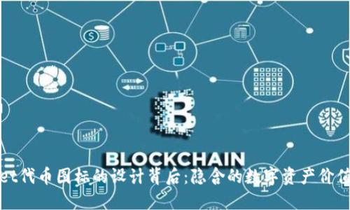 探索TPWallet代币图标的设计背后:隐含的数字资产价值与未来趋势