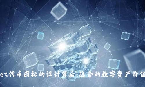 探索TPWallet代币图标的设计背后:隐含的数字资产价值与未来趋势