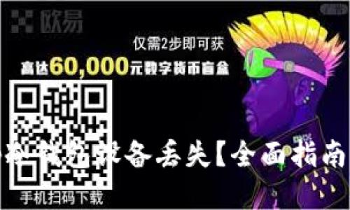 如何应对Tp冷钱包设备丢失?全面指南与应急措施