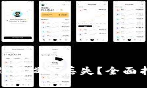 如何应对Tp冷钱包设备丢失?全面指南与应急措施