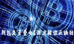 同步比特币钱包是否费电