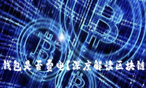 同步比特币钱包是否费电?深度解读区块链和能源消耗