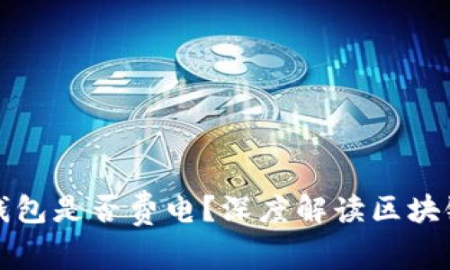 同步比特币钱包是否费电?深度解读区块链和能源消耗