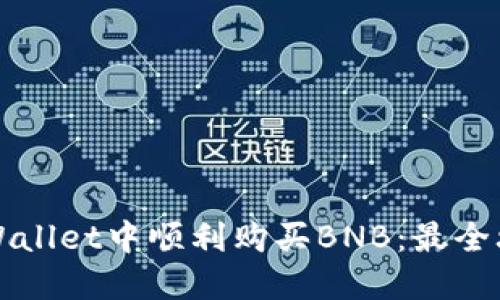 如何在TPWallet中顺利购买BNB:最全攻略与技巧