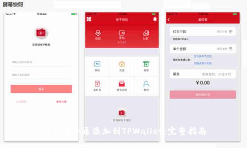 如何将井通添加到TPWallet:完整指南