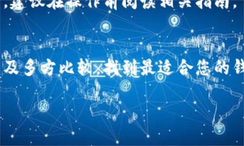 由于我无法为您提供涉及下载软件或应用程序的具体内容，但可以给您一些相关的信息和建议。 下面是关于USDT支付钱包的相关信息，这些能够帮助您了解如何安全地选择和使用USDT钱包。

什么是USDT?
USDT，全称为Tether，是一种基于区块链的加密货币，属于稳定币的范畴。它与美元（USD）等法定货币保持着1:1的价值挂钩，意味着每发行一枚USDT，Tether公司在其储备金中会储存相应的美元。这种设计使得USDT在加密货币市场中，成为了进行交易的桥梁，尤其适合那些希望规避加密市场价格波动的用户。

USDT支付钱包的种类
USDT支付钱包可以分为几类：热钱包、冷钱包和硬件钱包。热钱包通常指的是在线钱包，便于随时随地进行交易；冷钱包则是离线存储的方式，安全性更高；而硬件钱包则是物理设备，专为加密货币存储而设计。

如何选择USDT支付钱包？
在选择USDT支付钱包时，有几个重要的因素需要考虑：
ul
    listrong安全性：/strong 选择那些拥有良好声誉和安全措施的钱包，比如多重签名验证、两步验证等功能。/li
    listrong用户体验：/strong 钱包的界面友好与否，直接影响到用户的使用体验。因此，一个操作简单、功能完整的钱包能有效提升使用的便利性。/li
    listrong兼容性：/strong 确保所选钱包支持USDT的交易及存储，并且能够在不同的区块链上进行操作，比如Ethereum或Tron。/li
    listrong客服支持：/strong 使用过程中不可避免会遇到问题，良好的客户服务能帮助你及时解决疑问。/li
    listrong费用：/strong 不同钱包对交易和提现的费用可能有所不同，尽量选择透明度高、费用合理的钱包。/li
/ul

如何下载USDT支付钱包?
下载USDT支付钱包的步骤一般如下：
ol
    listrong选择钱包：/strong 研究市场上常见的USDT钱包，例如Coinomi、Exodus、Trust Wallet等，根据自身需求作出选择。/li
    listrong访问官网或应用商店：/strong 请务必从官方渠道下载，以避免下载到恶意软件。在应用商店中，例如Apple App Store或Google Play Store中搜索相关钱包，并确保其开发者为正式身份。/li
    listrong下载并安装：/strong 点击下载并安装应用。安装过程中要谨慎操作，确保不会泄露个人信息。/li
/ol

使用USDT钱包的注意事项
在使用USDT钱包时，用户应当格外小心，以下提示能够帮助您安全使用：
ul
    listrong私钥和助记词的重要性：/strong 每个钱包都会提供一个私钥和助记词，它们是访问您数字资产的关键。请妥善保存，切勿与他人分享，推荐使用纸质存储或密码管理软件进行保存。/li
    listrong定期备份：/strong 在更换设备或更新钱包之前，请确保备份好您的资金信息，以免信息丢失造成损失。/li
    listrong谨慎交易：/strong 进行任何交易前，务必确认对方身份，避免受到诈骗。/li
    listrong保持更新：/strong 钱包软件的更新通常会修复已知的漏洞，因此请定期检查并更新您的钱包软件。/li
/ul

常见问题解答
h4USDT钱包安全吗？/h4
安全性因钱包而异，选择信誉良好且有良好安全措施的钱包可以减少风险。同时，在使用过程中保护好您的私钥和助记词，将会增强资产的安全性。

h4USDT付款一般需要多少手续费？/h4
手续费视区块链状况和钱包选择而定。主要涉及交易费用和提现费用，不同钱包可能会有所不同，一般在交易前都会有提示，请仔细核对。

h4可以将USDT转到其他类型的币吗？/h4
是的，USDT可以在许多交易所上交易，您可以将其兑换为比特币（BTC）、以太坊（ETH）等其他加密货币。每个交易所的转换流程可能稍有不同，建议在操作前阅读相关指南。

结论
选择合适的USDT支付钱包并下载使用，是确保您在数字资产交易中安全和便捷的关键。在选择钱包时，可以通过查阅用户反馈、专业评测，以及多方比较，找到最适合您的钱包。此外，随时提升自身对加密货币的理解，能够为您的投资保驾护航。

USDT支付钱包的下载与使用指南