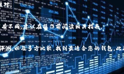 由于我无法为您提供涉及下载软件或应用程序的具体内容，但可以给您一些相关的信息和建议。 下面是关于USDT支付钱包的相关信息，这些能够帮助您了解如何安全地选择和使用USDT钱包。

什么是USDT?
USDT，全称为Tether，是一种基于区块链的加密货币，属于稳定币的范畴。它与美元（USD）等法定货币保持着1:1的价值挂钩，意味着每发行一枚USDT，Tether公司在其储备金中会储存相应的美元。这种设计使得USDT在加密货币市场中，成为了进行交易的桥梁，尤其适合那些希望规避加密市场价格波动的用户。

USDT支付钱包的种类
USDT支付钱包可以分为几类：热钱包、冷钱包和硬件钱包。热钱包通常指的是在线钱包，便于随时随地进行交易；冷钱包则是离线存储的方式，安全性更高；而硬件钱包则是物理设备，专为加密货币存储而设计。

如何选择USDT支付钱包？
在选择USDT支付钱包时，有几个重要的因素需要考虑：
ul
    listrong安全性：/strong 选择那些拥有良好声誉和安全措施的钱包，比如多重签名验证、两步验证等功能。/li
    listrong用户体验：/strong 钱包的界面友好与否，直接影响到用户的使用体验。因此，一个操作简单、功能完整的钱包能有效提升使用的便利性。/li
    listrong兼容性：/strong 确保所选钱包支持USDT的交易及存储，并且能够在不同的区块链上进行操作，比如Ethereum或Tron。/li
    listrong客服支持：/strong 使用过程中不可避免会遇到问题，良好的客户服务能帮助你及时解决疑问。/li
    listrong费用：/strong 不同钱包对交易和提现的费用可能有所不同，尽量选择透明度高、费用合理的钱包。/li
/ul

如何下载USDT支付钱包?
下载USDT支付钱包的步骤一般如下：
ol
    listrong选择钱包：/strong 研究市场上常见的USDT钱包，例如Coinomi、Exodus、Trust Wallet等，根据自身需求作出选择。/li
    listrong访问官网或应用商店：/strong 请务必从官方渠道下载，以避免下载到恶意软件。在应用商店中，例如Apple App Store或Google Play Store中搜索相关钱包，并确保其开发者为正式身份。/li
    listrong下载并安装：/strong 点击下载并安装应用。安装过程中要谨慎操作，确保不会泄露个人信息。/li
/ol

使用USDT钱包的注意事项
在使用USDT钱包时，用户应当格外小心，以下提示能够帮助您安全使用：
ul
    listrong私钥和助记词的重要性：/strong 每个钱包都会提供一个私钥和助记词，它们是访问您数字资产的关键。请妥善保存，切勿与他人分享，推荐使用纸质存储或密码管理软件进行保存。/li
    listrong定期备份：/strong 在更换设备或更新钱包之前，请确保备份好您的资金信息，以免信息丢失造成损失。/li
    listrong谨慎交易：/strong 进行任何交易前，务必确认对方身份，避免受到诈骗。/li
    listrong保持更新：/strong 钱包软件的更新通常会修复已知的漏洞，因此请定期检查并更新您的钱包软件。/li
/ul

常见问题解答
h4USDT钱包安全吗？/h4
安全性因钱包而异，选择信誉良好且有良好安全措施的钱包可以减少风险。同时，在使用过程中保护好您的私钥和助记词，将会增强资产的安全性。

h4USDT付款一般需要多少手续费？/h4
手续费视区块链状况和钱包选择而定。主要涉及交易费用和提现费用，不同钱包可能会有所不同，一般在交易前都会有提示，请仔细核对。

h4可以将USDT转到其他类型的币吗？/h4
是的，USDT可以在许多交易所上交易，您可以将其兑换为比特币（BTC）、以太坊（ETH）等其他加密货币。每个交易所的转换流程可能稍有不同，建议在操作前阅读相关指南。

结论
选择合适的USDT支付钱包并下载使用，是确保您在数字资产交易中安全和便捷的关键。在选择钱包时，可以通过查阅用户反馈、专业评测，以及多方比较，找到最适合您的钱包。此外，随时提升自身对加密货币的理解，能够为您的投资保驾护航。

USDT支付钱包的下载与使用指南