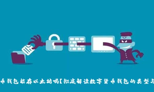 比特币钱包能存以太坊吗?彻底解读数字货币钱包的类型与功能