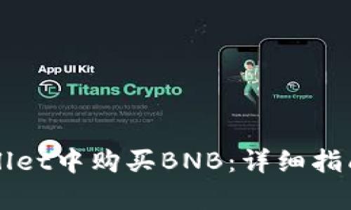 如何在TPWallet中购买BNB:详细指南与步骤解析