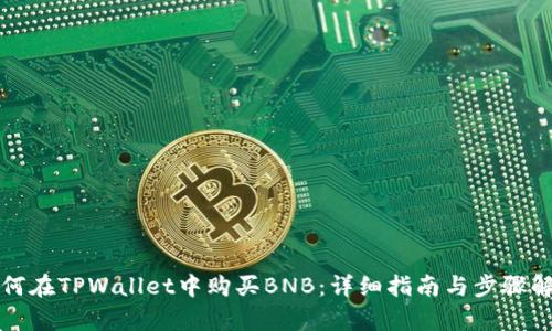 如何在TPWallet中购买BNB:详细指南与步骤解析