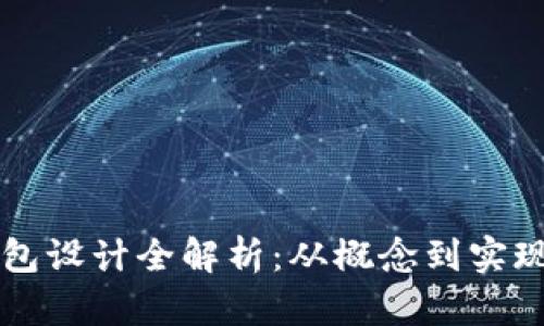 区块链钱包设计全解析:从概念到实现的全流程