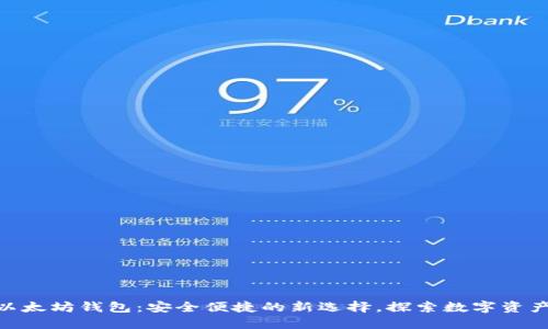 GTETH以太坊钱包:安全便捷的新选择,探索数字资产的未来