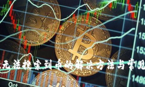 TPWallet无法搜索到币的解决方法与常见问题分析