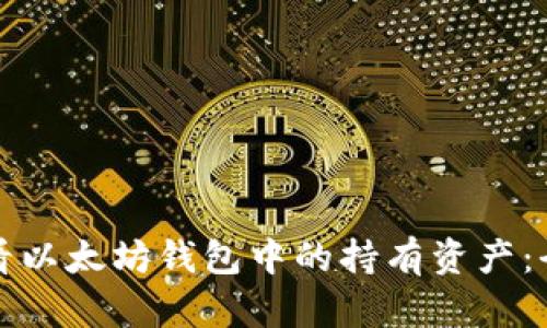 如何查看以太坊钱包中的持有资产:全面指南