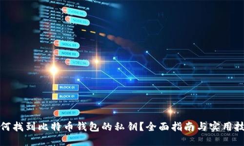 如何找到比特币钱包的私钥?全面指南与实用技巧