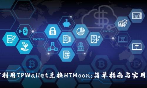 如何利用TPWallet兑换HTMoon:简单指南与实用技巧