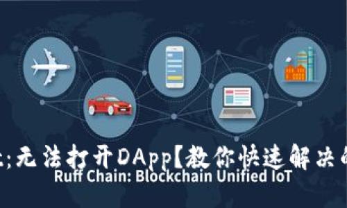 : TPWallet:无法打开DApp?教你快速解决的几种方法!