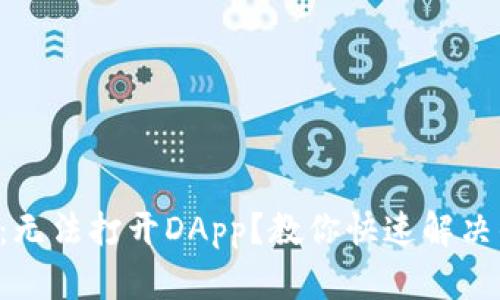 : TPWallet:无法打开DApp?教你快速解决的几种方法!