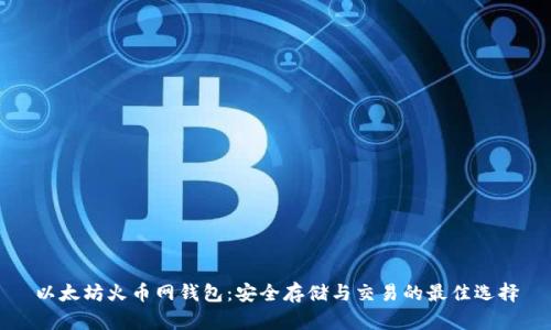 以太坊火币网钱包:安全存储与交易的最佳选择