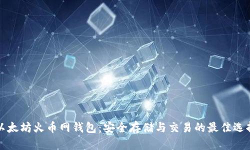 以太坊火币网钱包:安全存储与交易的最佳选择