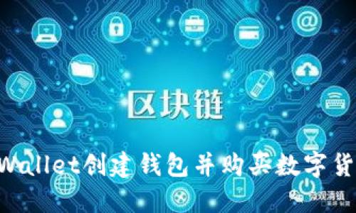 如何通过TPWallet创建钱包并购买数字货币:完整指南