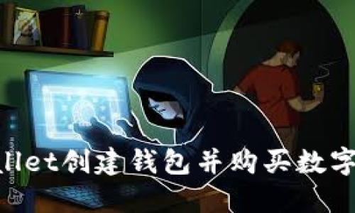 如何通过TPWallet创建钱包并购买数字货币:完整指南