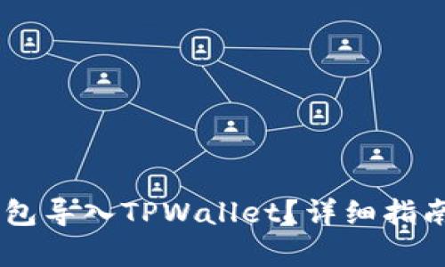 如何将IM钱包导入TPWallet?详细指南与步骤解析