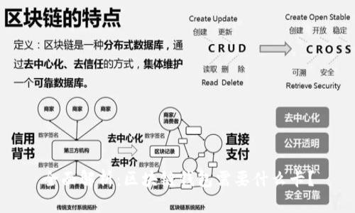 全面解析:区块链钱包需要什么卡?