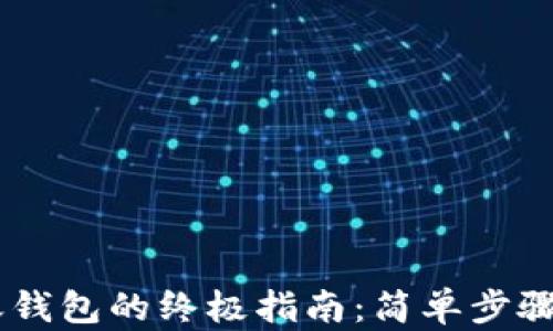 虎符USDT到账钱包的终极指南:简单步骤助你顺利转账