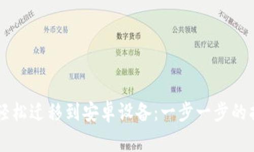 TPWallet如何轻松迁移到安卓设备:一步一步的指南和注意事项