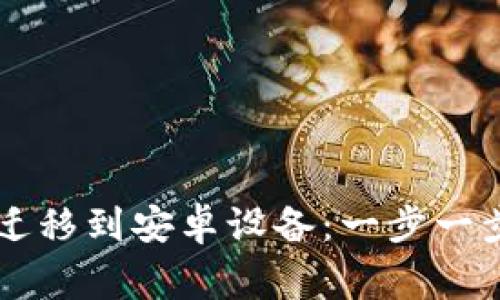 TPWallet如何轻松迁移到安卓设备:一步一步的指南和注意事项