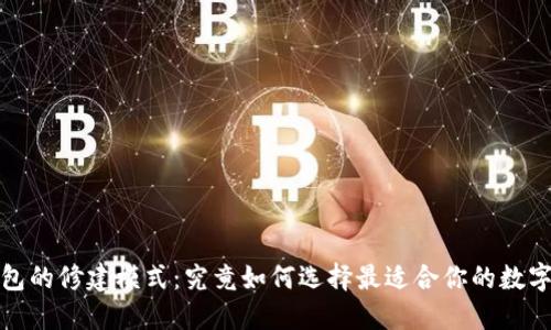 揭开比特币钱包的修建模式:究竟如何选择最适合你的数字资产保护方案