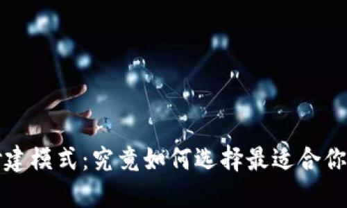 揭开比特币钱包的修建模式:究竟如何选择最适合你的数字资产保护方案