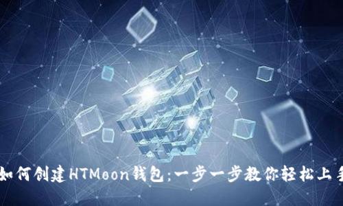 如何创建HTMoon钱包:一步一步教你轻松上手