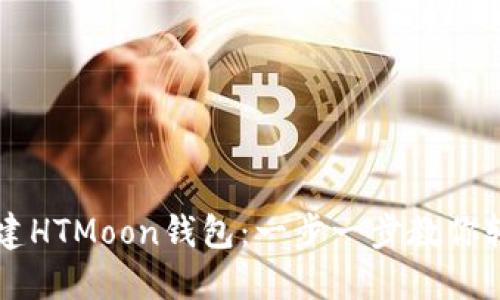 如何创建HTMoon钱包:一步一步教你轻松上手