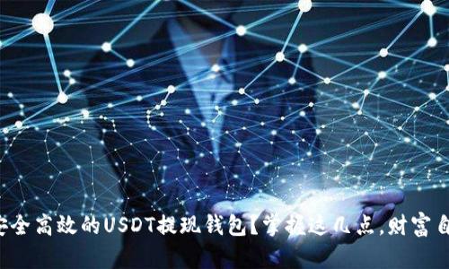 如何选择安全高效的USDT提现钱包?掌握这几点,财富自由不是梦!